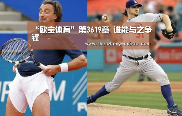 “欧宝体育”第3619章 谁能与之争锋(图2) 欧宝体育官网