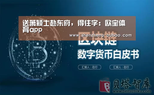送萧颖士赴东府,得往字:欧宝体育app(图1) 欧宝体育官网